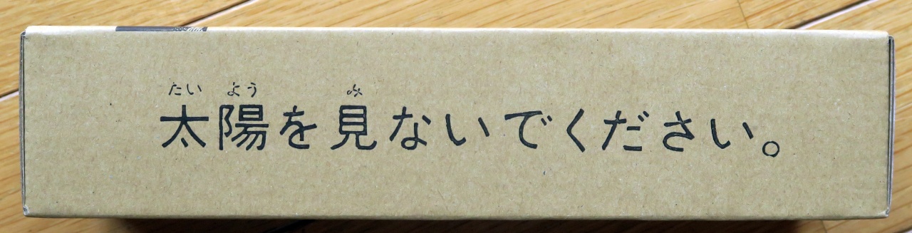 太陽を見ないでください